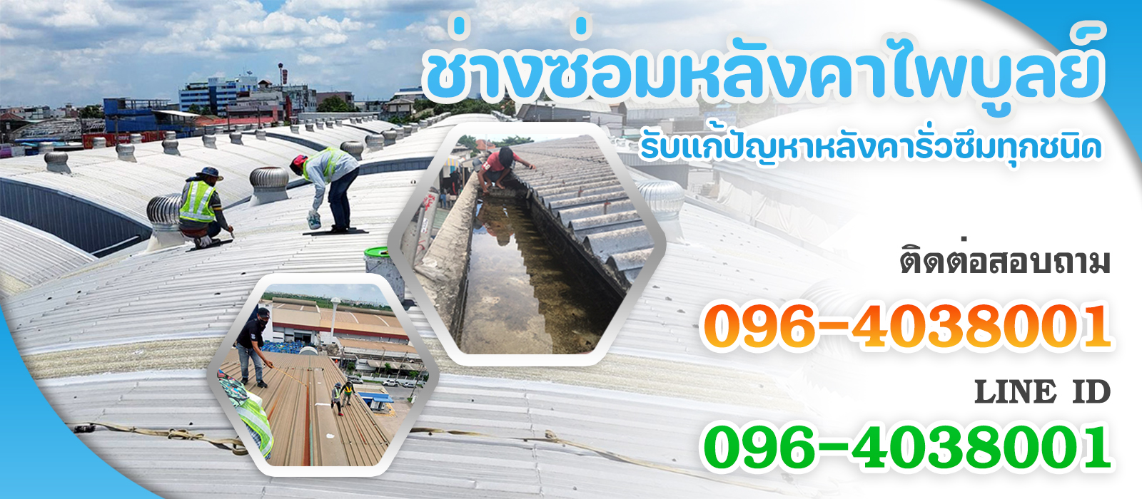 s2 - https://ช่างหลังคาไพบูลย์.com | ช่างซ่อมหลังคาไพบูลย์ รับแก้ปัญหา หลังคารั่วซึม ทุกชนิด บ้านพักอาศัย ทางเฮ้าส์ ทาวโฮม บ้านเดี่ยว สำนักงานออฟฟิศ เขตพื้นที่บริการทุกเขต กรุงเทพฯและปริมณฑล